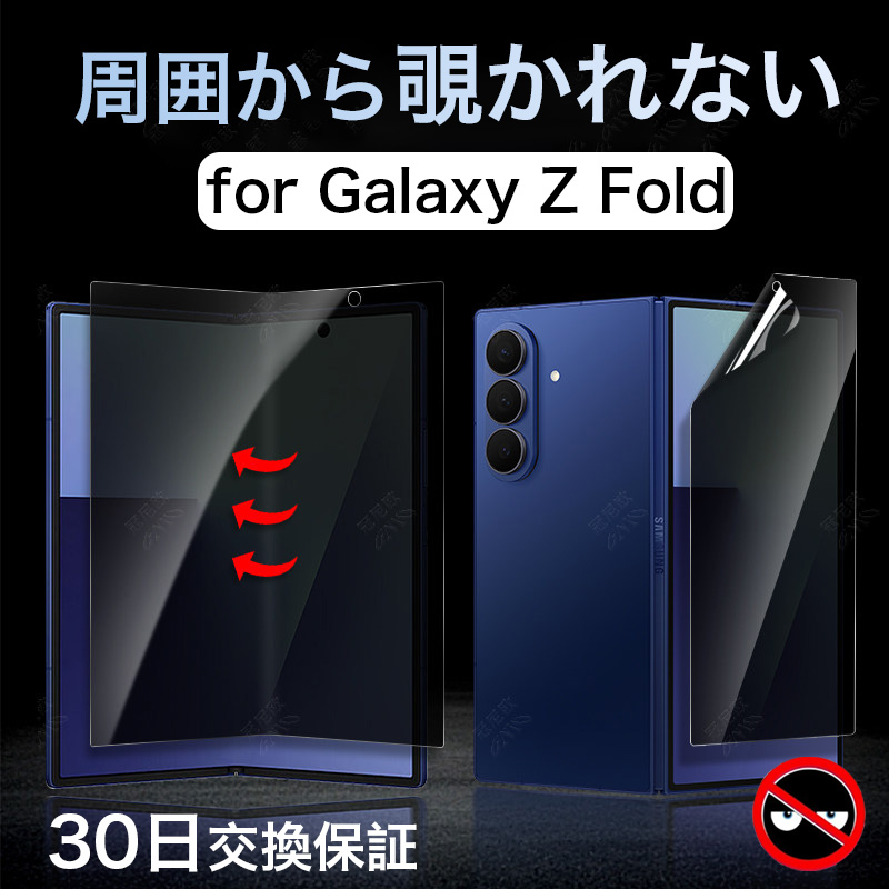 Galaxy Z Fold7 ぞき見防止フィルム Zfold7 フィルム 前後 のぞき見
