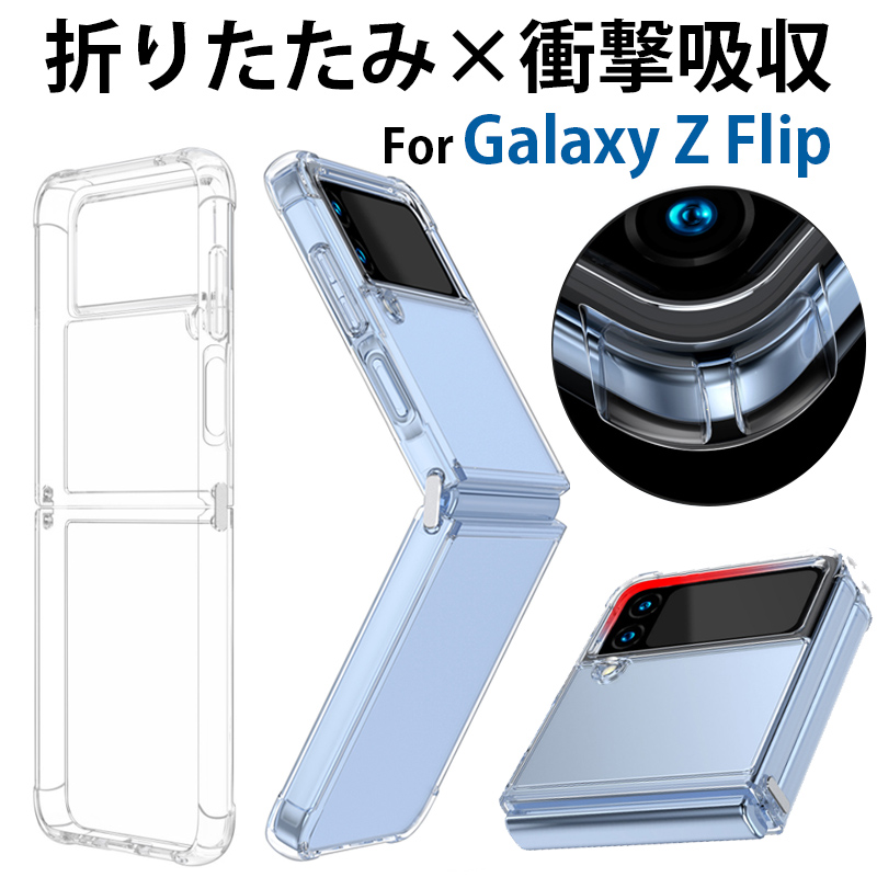 Galaxy z flip4 ケース クリア ギャラクシーzフリップ4 ケース おしゃれ SUMSANG Galaxy SCG17 SC-54C  カバー ゼット フリップ4 ケース 耐衝撃 透明