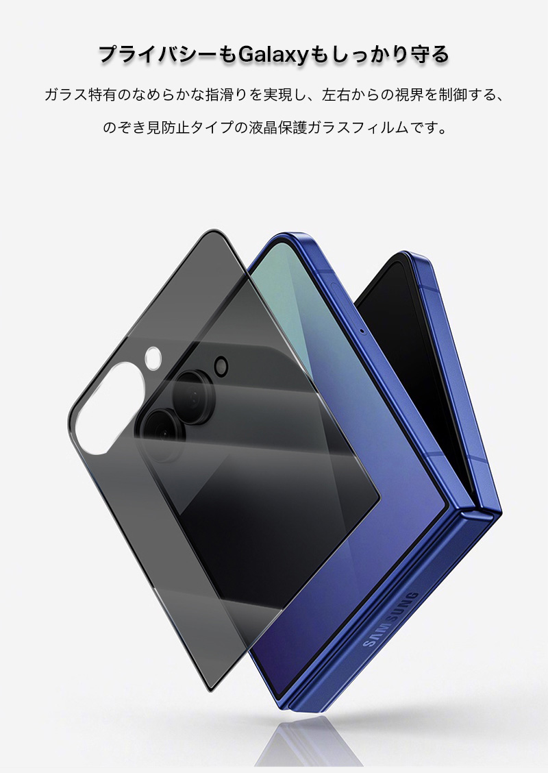 Galaxy Z Flip8 フィルム のぞき見防止 Flip7 Flip6 ガラスフィルム