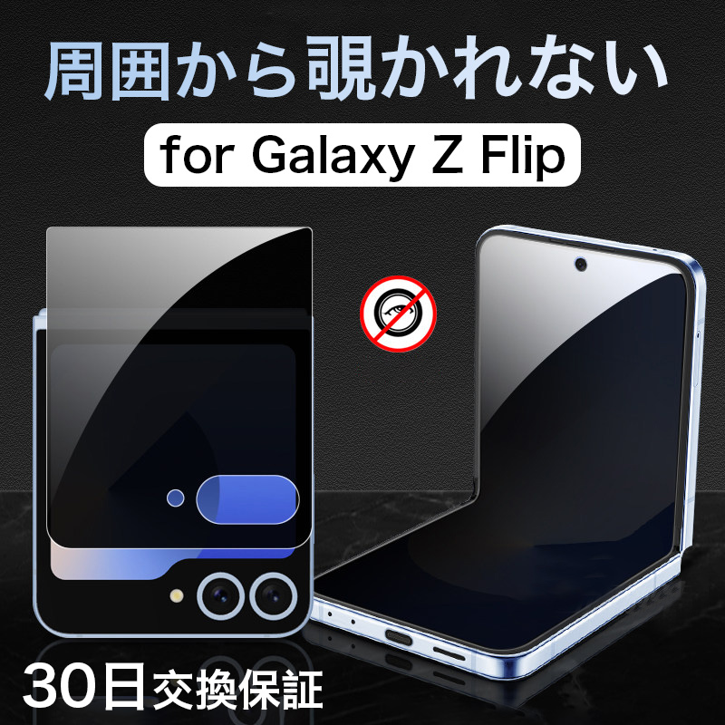 Galaxy Z Flip8 フィルム のぞき見防止 z flip7 前後 flip6