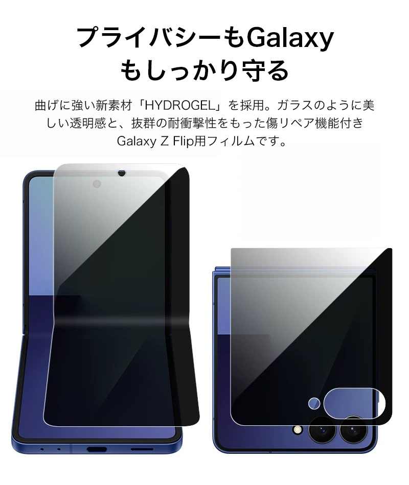 Galaxy Z Flip8 フィルム のぞき見防止 z flip7 前後 flip6