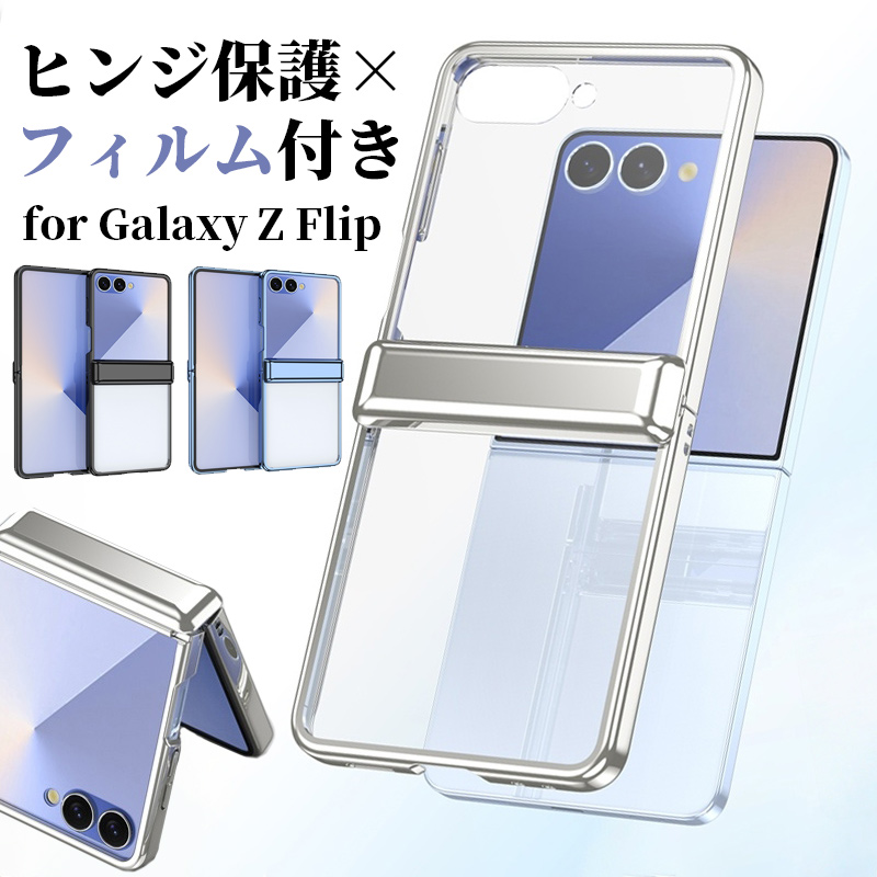 【ケース・フィルム付き】Galaxy A7 【ほぼ未使用・美品】 Galaxy Z Flip8 ケース フィルム付き ヒンジ保護 SAMSUNG Flip7 クリア