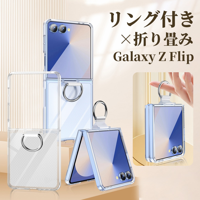 【新品未開封】Galaxy Z Flip8 （ケース付き） Galaxy Z Flip8 ケース クリア リング付き SAMSUNG Flip 8 耐衝撃
