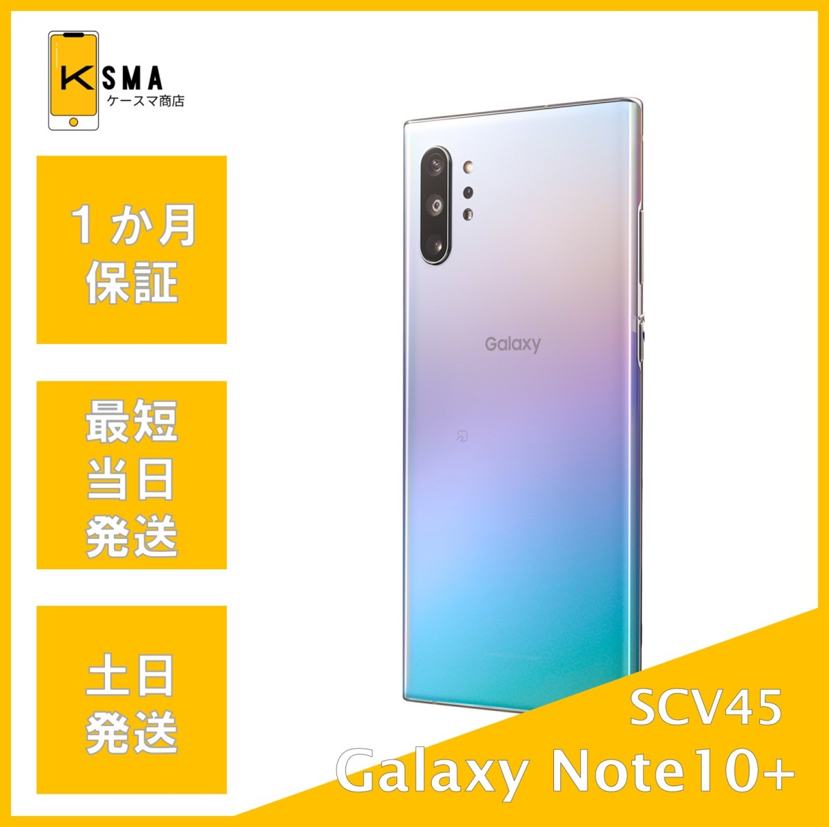 訳あり特価 Galaxy Note10+ SCV45 オーラグロー SIMフリー : scv45