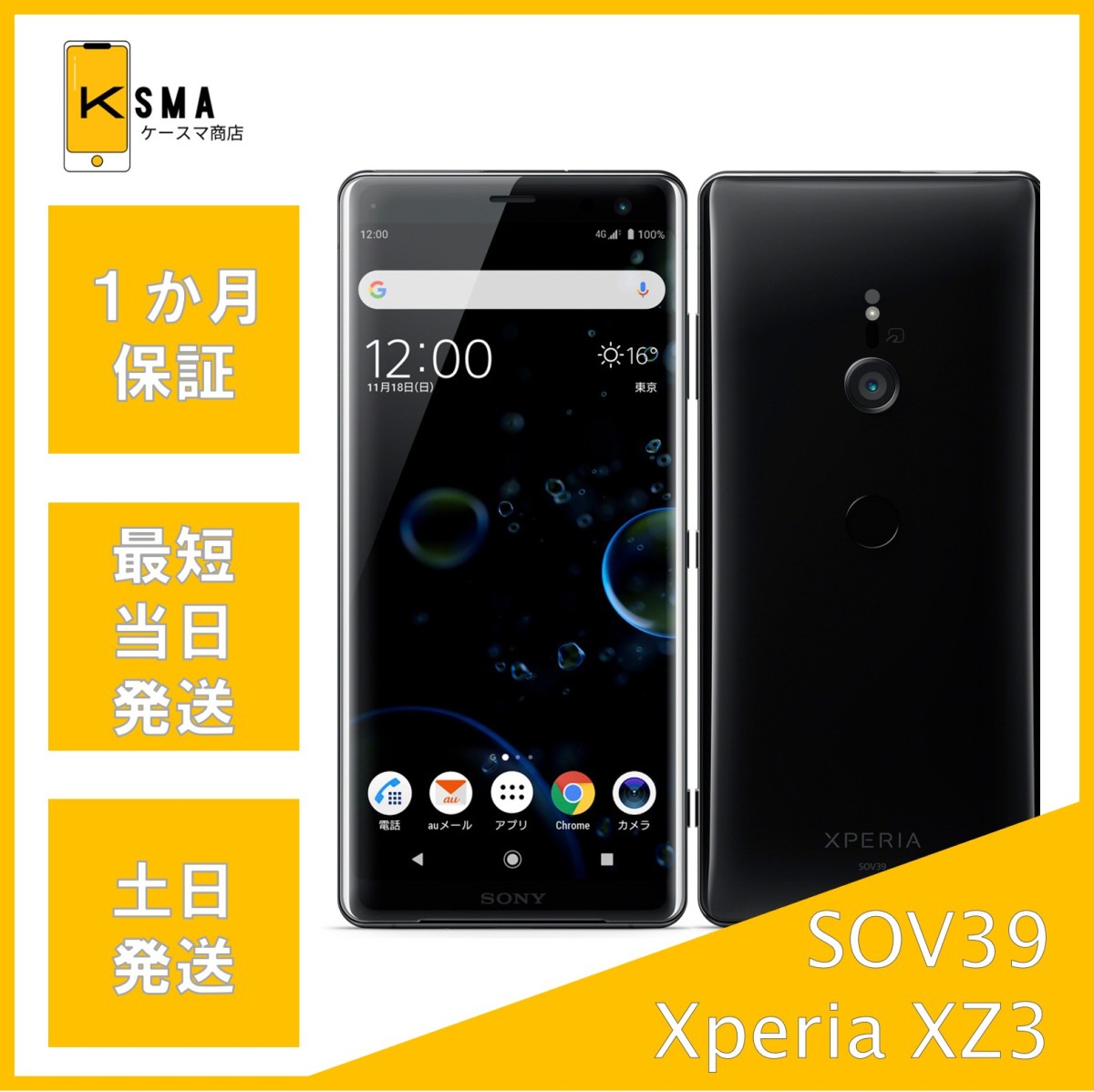 Xperia XZ XZ3 SOV39 ブラック SIMフリー Bランク : ケースマ商店