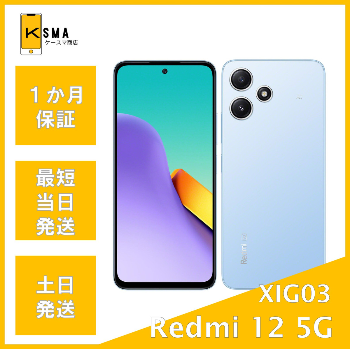 Redmi 12 5G XIG03 au版SIMフリー スカイブルー Cランク : ケースマ