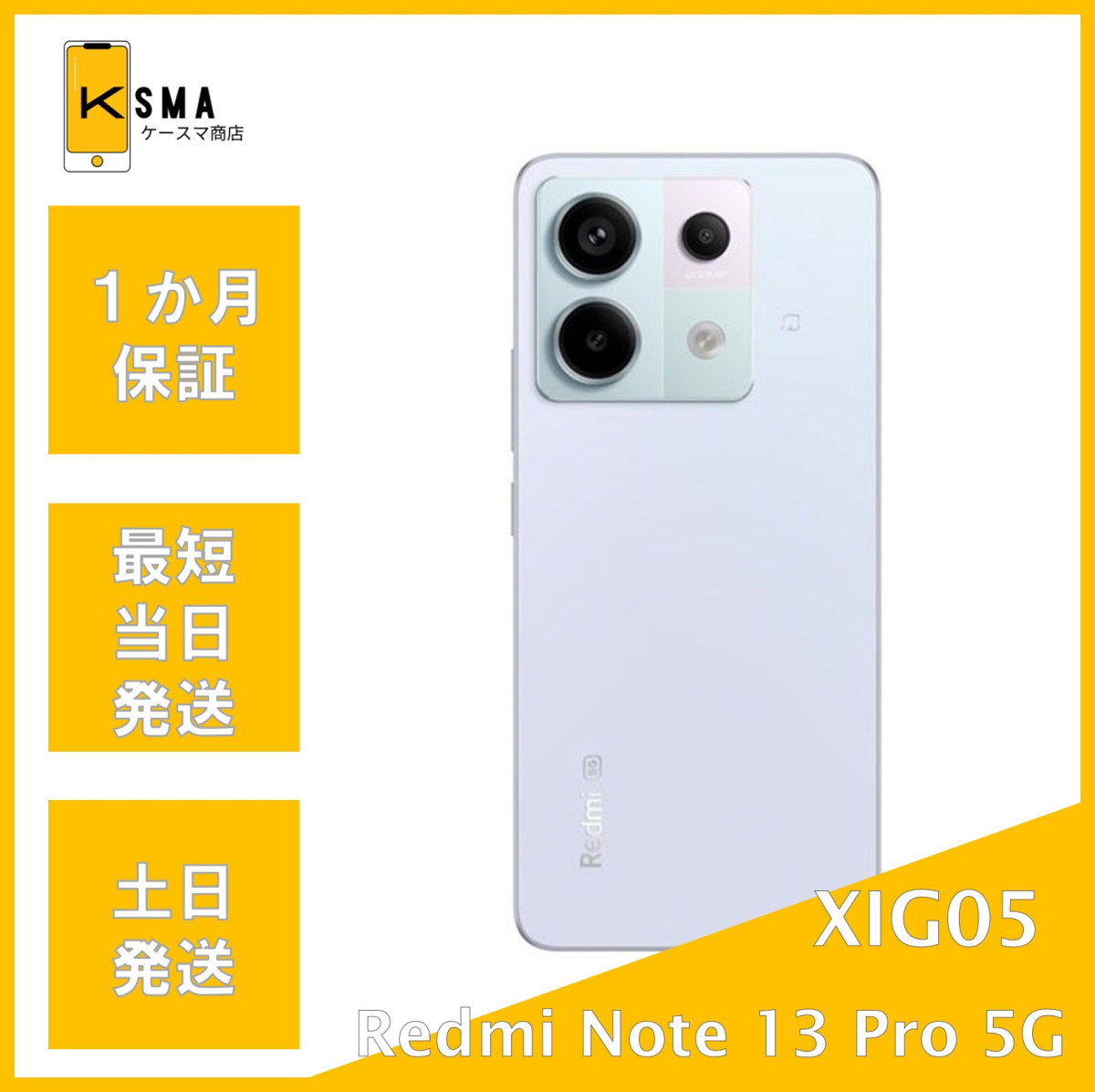 Redmi 美品 訳あり特価 Note 13 Pro 5G XIG05 オーロラパープル au版