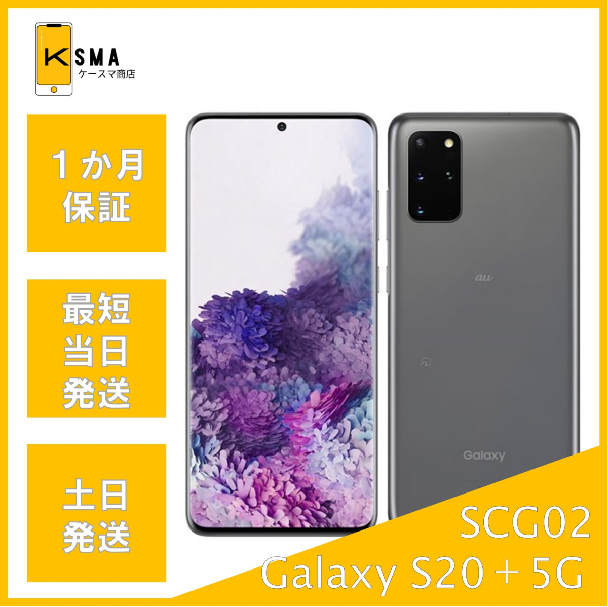 Galaxy S 訳あり特価 S20+ 5G SCG02 SIMロック解除済み コスミック