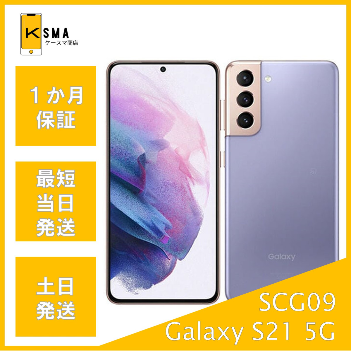 Galaxy S 訳あり特価 S21 5G SCG09 ファントムバイオレット Bランク 