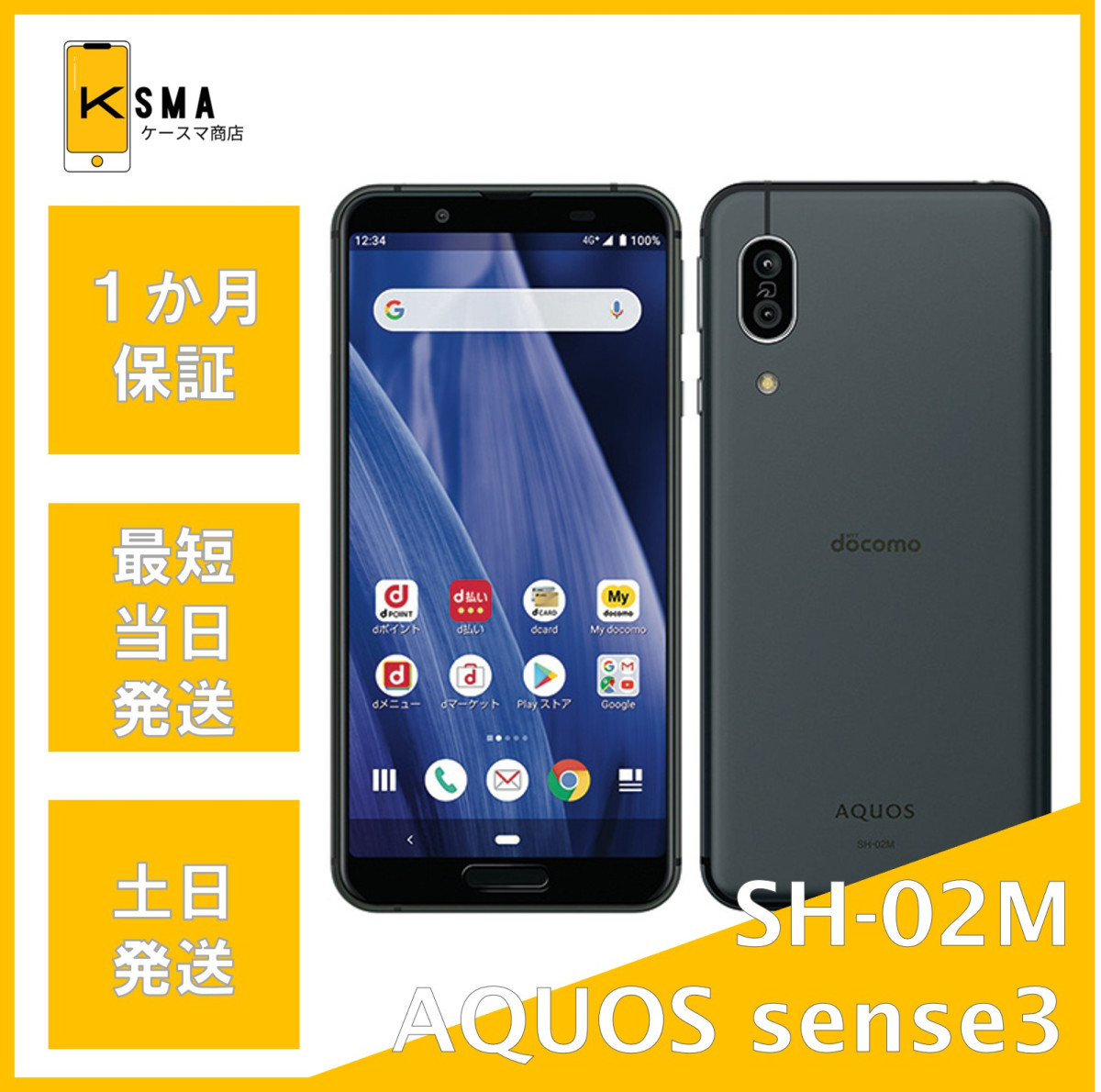 AQUOS sense 美品 sense3 SH-02M ブラック SIMロック解除済み Aランク 