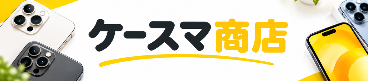 ケースマ商店 ヘッダー画像