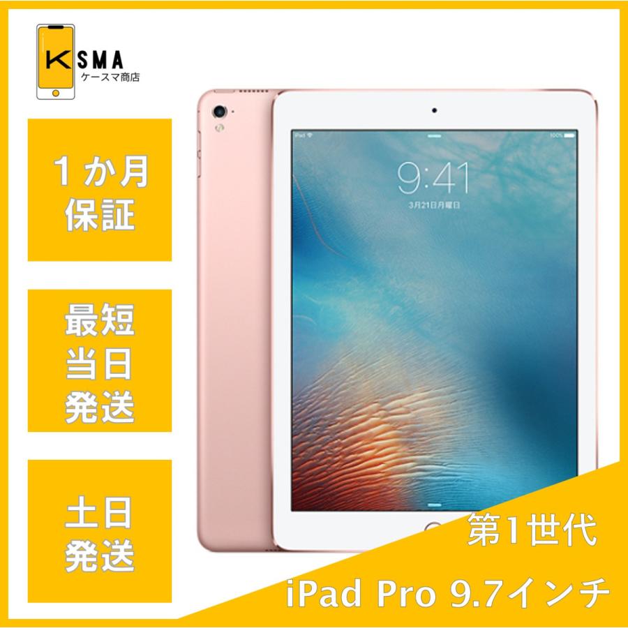 iPad Pro 訳あり特価 9.7インチ 第1世代 32GB Wi-Fi+Cellular ローズ