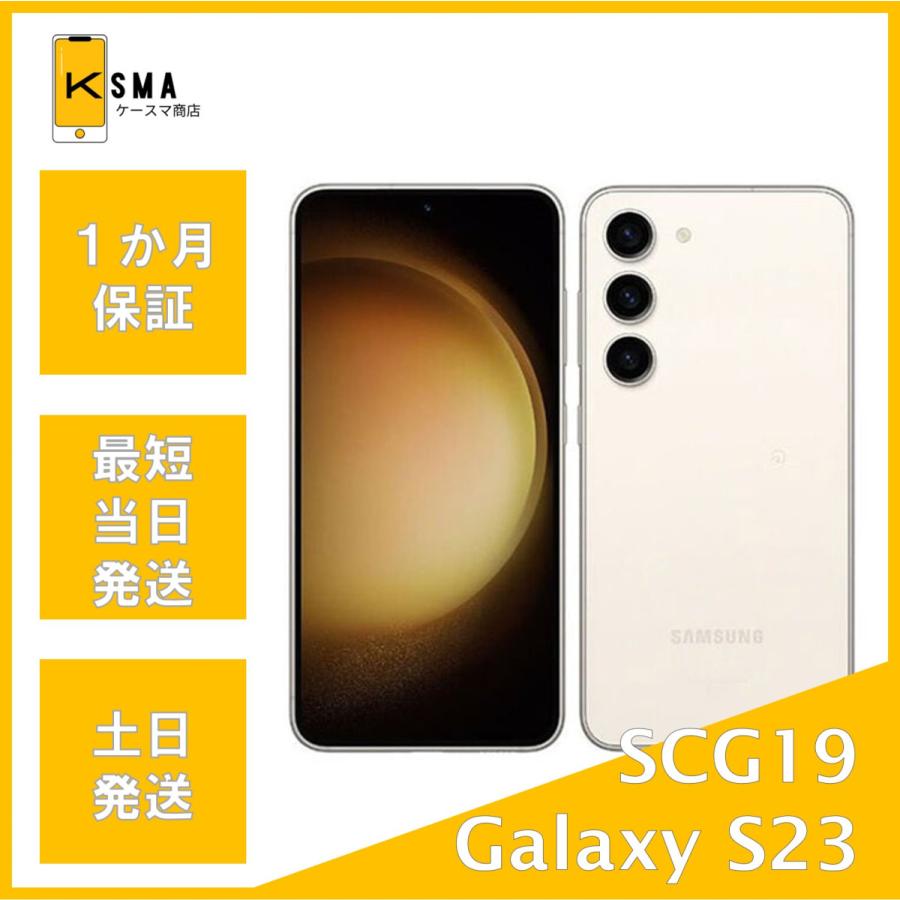 Galaxy S 訳あり特価 美品 S23 SCG19 au版SIMフリー クリーム Aランク