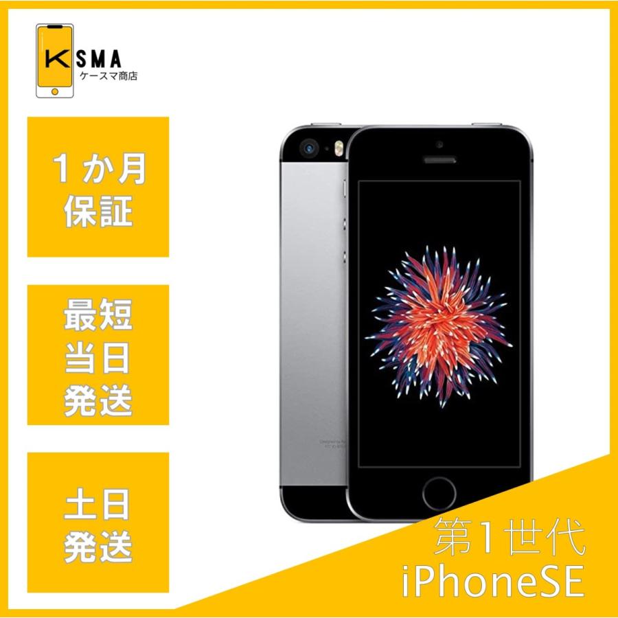 iPhone SE 第1世代 64GB SIMフリー SpaceGray Bランク : se-6622