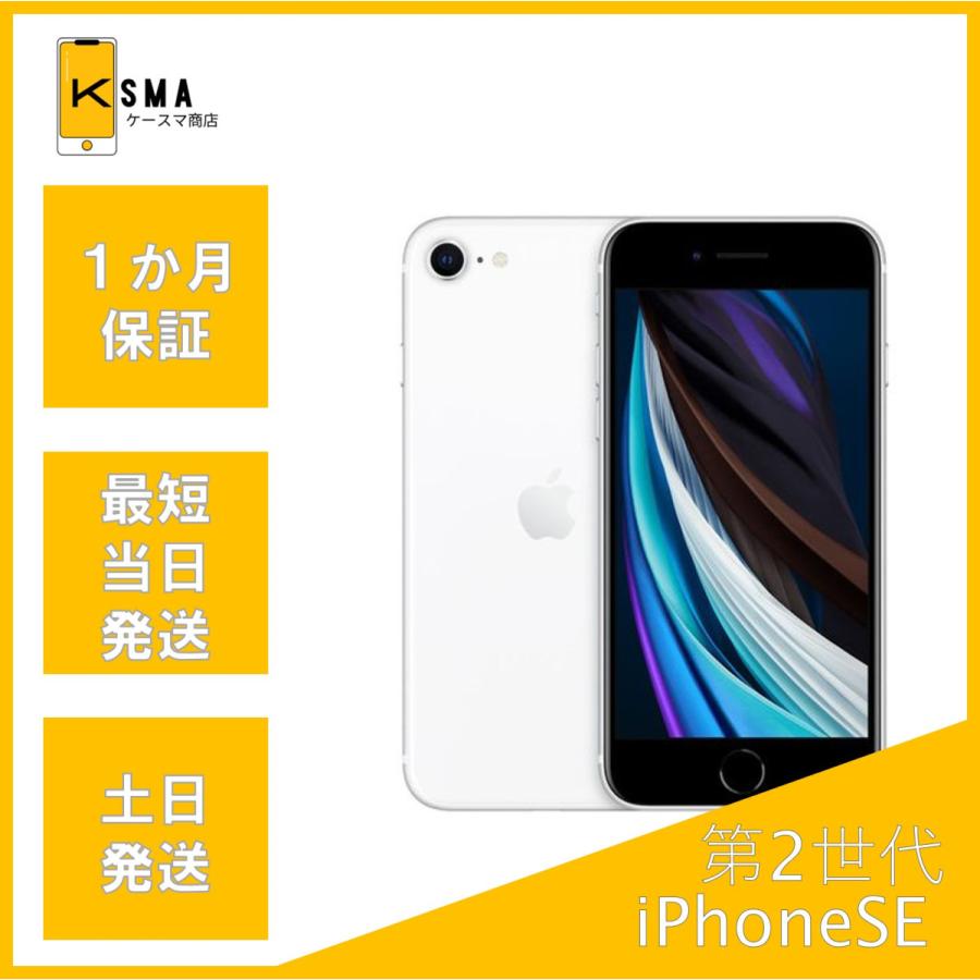iPhone SE（第2世代） iPhoneSE 第2世代 64GB ホワイト SIMフリー B