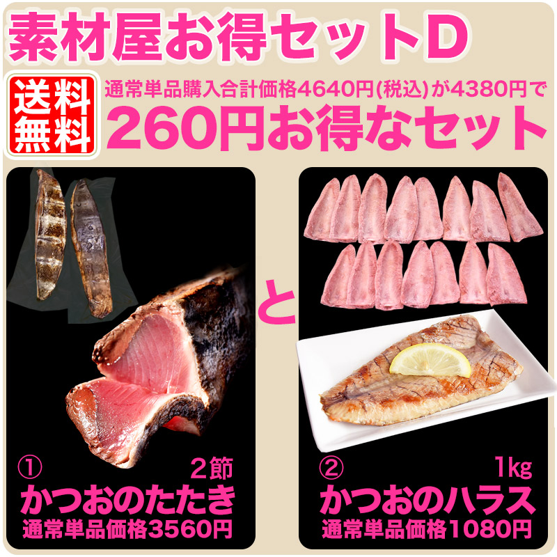 ギフト かつお 素材屋お得セットＤ 送料無料 たたき２節とハラス １ｋｇ（８〜１５枚入） カツオ 鰹 かつおのたたき お歳暮 お中元 贈答品 父の日  プレゼント :set-17002:気仙沼素材屋 Yahoo!店 - 通販 - Yahoo!ショッピング