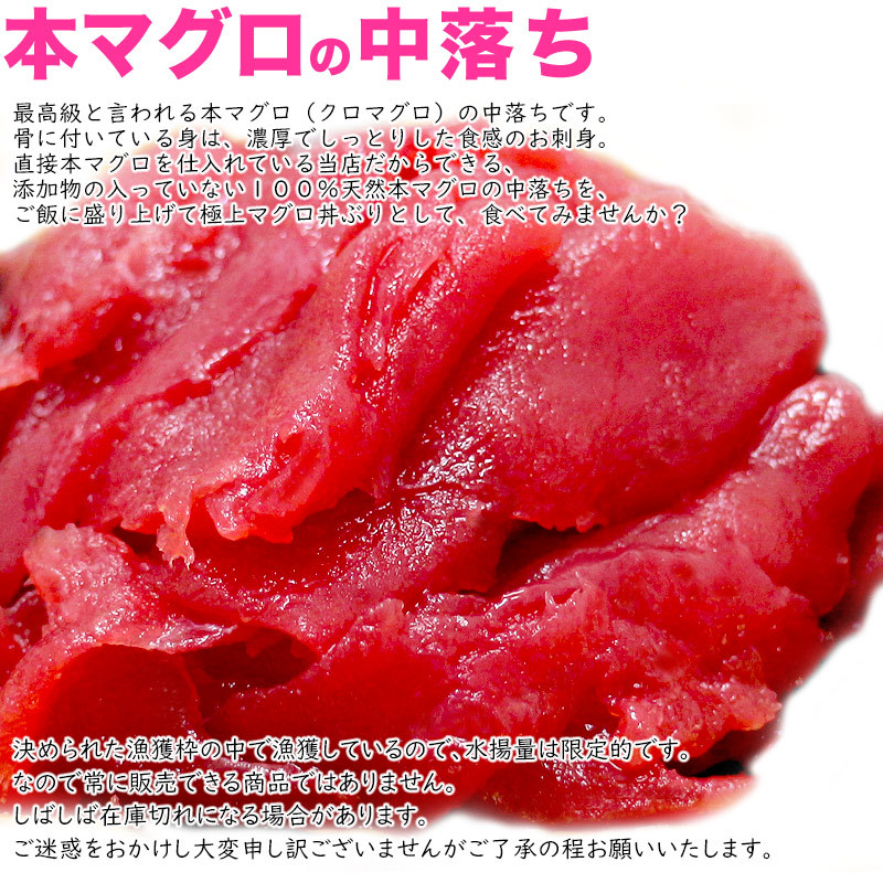 まぐろ 本まぐろ マグロ ポイント消化 中落ち 2００ｇ まぐろ丼２杯分 天然・無添加・無着色 (鮪 お刺身 丼ぶり)  :y153591782-200:気仙沼素材屋 Yahoo!店 - 通販 - Yahoo!ショッピング