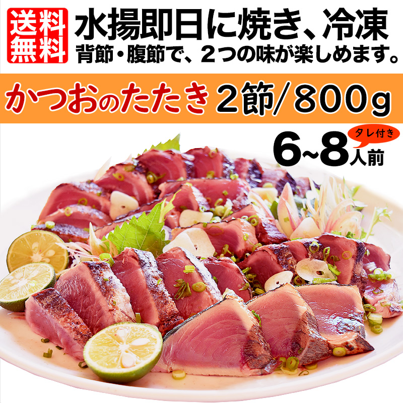 お取り寄せグルメ かつおのたたき２節約８００ｇ 背腹各１節 送料無料６ ８人前 海鮮 お刺身 鰹 カツオ タタキ かつおたたき お中元 贈答品 Y Fu800 気仙沼素材屋 Yahoo 店 通販 Yahoo ショッピング