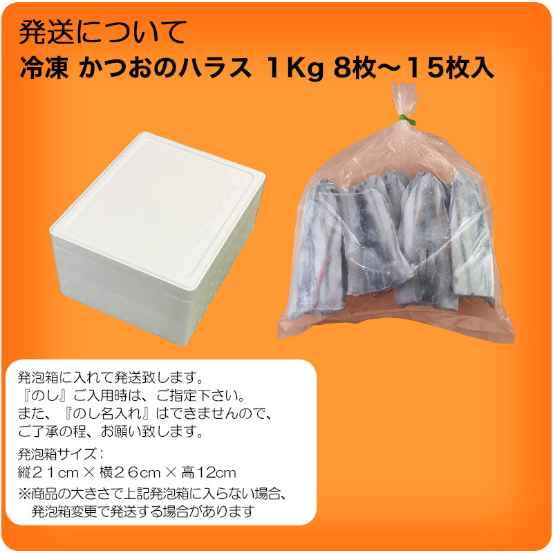 カツオ かつおハラス１kg お買得 かつお腹肉一番脂 ８枚〜１５枚 唐揚 鰹 ハランボ ハラモ ＢＢＱ :y90852696:気仙沼素材屋  Yahoo!店 - 通販 - Yahoo!ショッピング