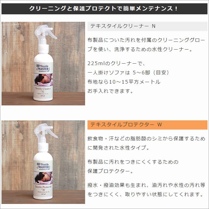 テキスタイルマスター 布 お手入れ クリーナー 撥水 汚れ落とし : 家具
