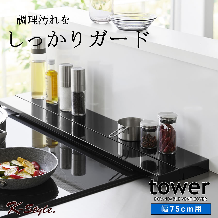 奥行伸縮排気口カバー タワー 75cmコンロ用 キッチン整理用品 フラット なべ置き 4564 4565 tower | tower | 04