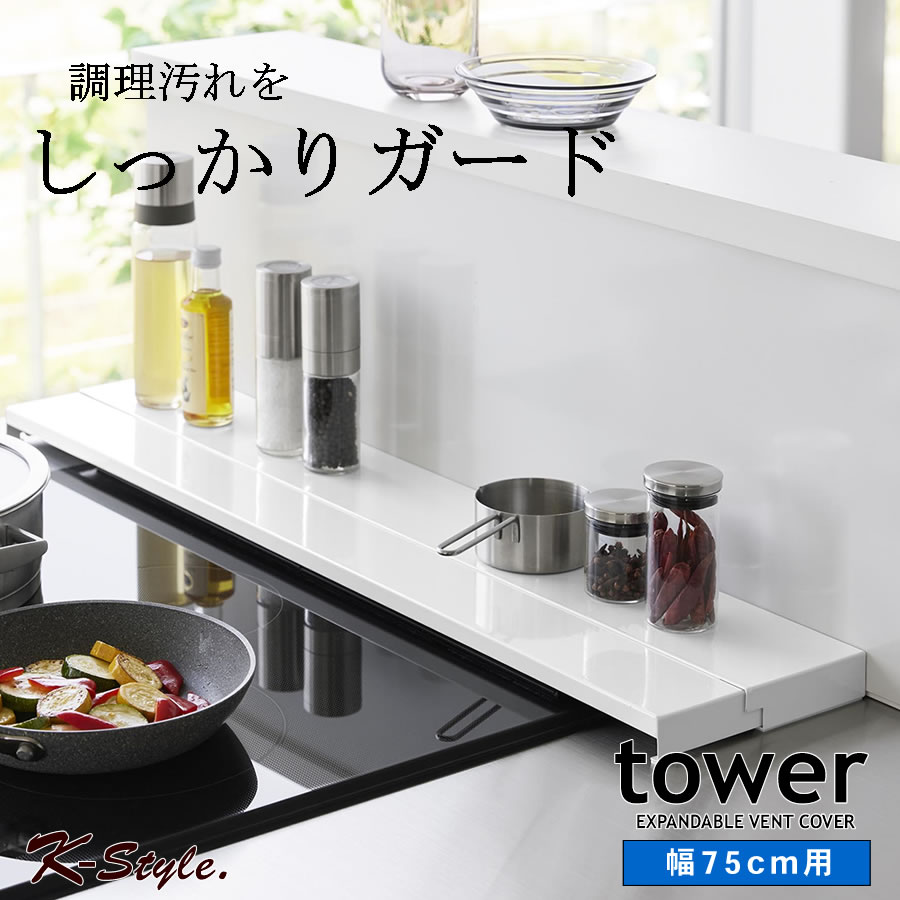 奥行伸縮排気口カバー タワー 75cmコンロ用 キッチン整理用品 フラット なべ置き 4564 4565 tower | tower | 03
