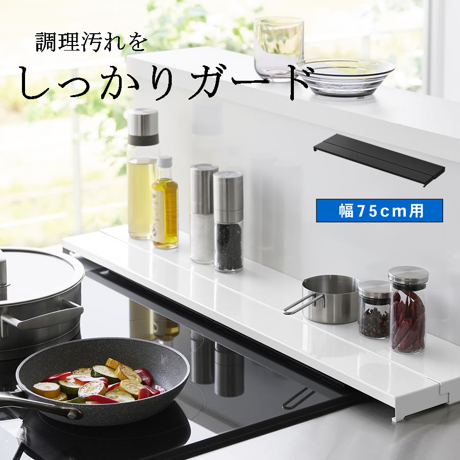 奥行伸縮排気口カバー タワー 75cmコンロ用 キッチン整理用品 フラット なべ置き 4564 4565 tower | tower