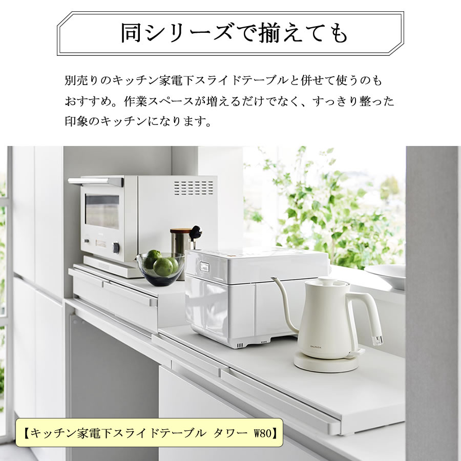 ツーウェイ キッチン家電下引き出し＆スライドテーブル W80 206 レンジ下トレー 補助テーブル 1697・1698 tower | tower | 06