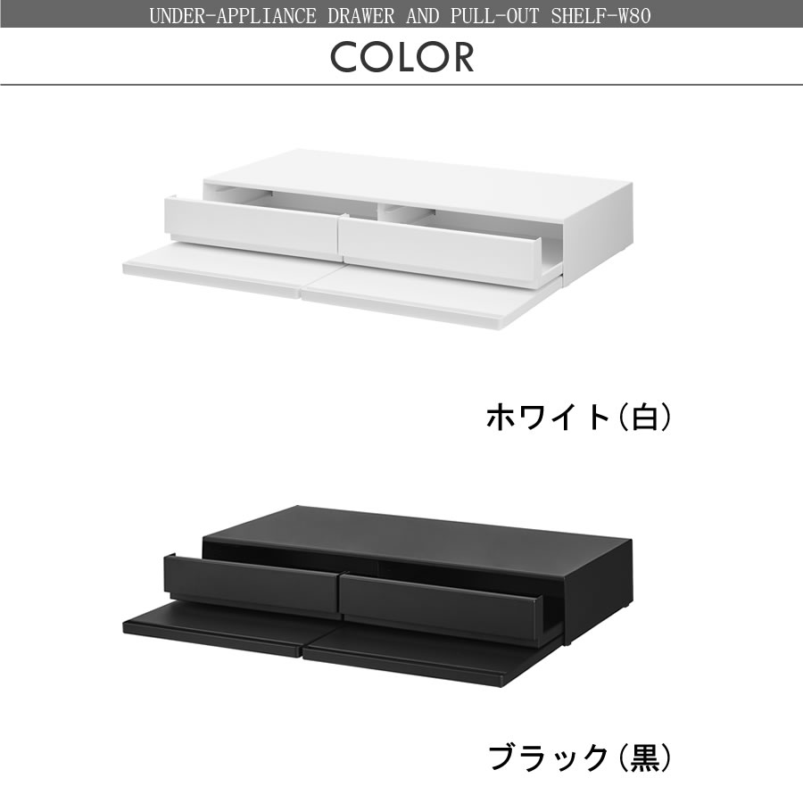 ツーウェイ キッチン家電下引き出し＆スライドテーブル W80 206 レンジ下トレー 補助テーブル 1697・1698 tower | tower | 09