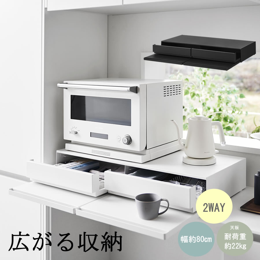 ツーウェイ キッチン家電下引き出し＆スライドテーブル W80 206 レンジ下トレー 補助テーブル 1697・1698 tower | tower