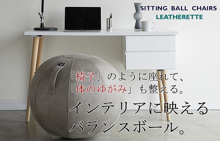 Luno（Vivora） バランスボール レザー おしゃれ 65cm