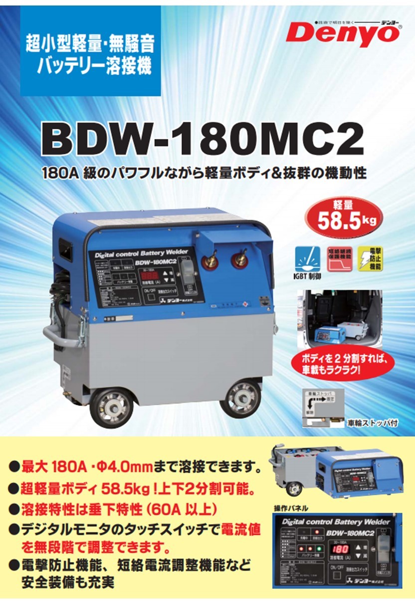 バッテリー溶接機 BDW-180MC2 Denyo(デンヨー)