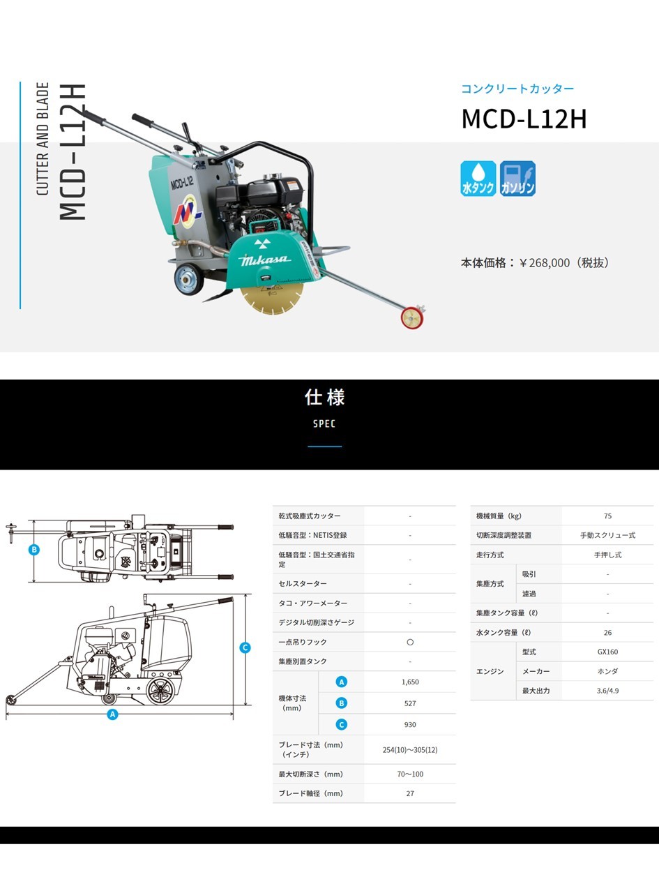 コンクリートカッター MCD-L12H（75kg）三笠産業 : t001a-003 : 建機の