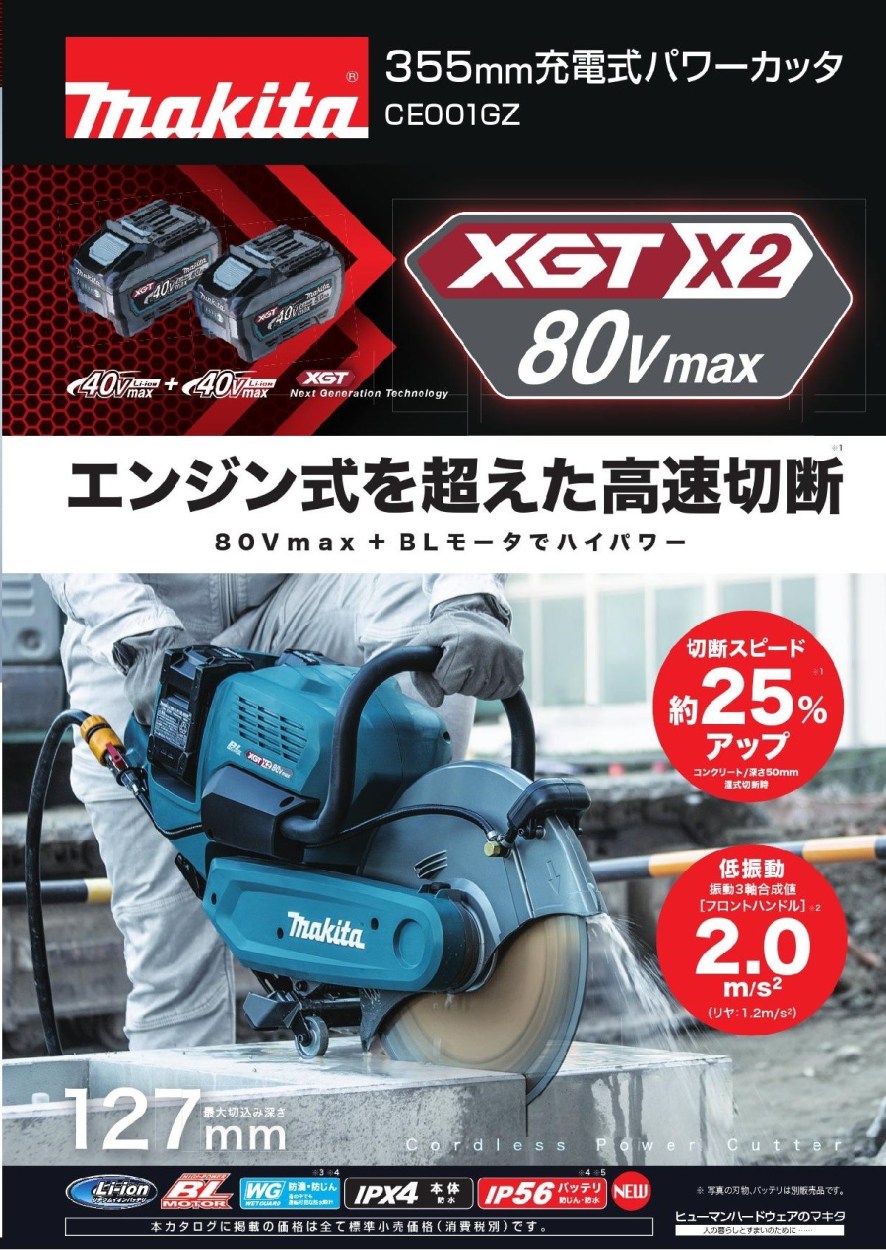 マキタ 355ｍｍ充電式パワーカッタ 80Vmax CE001GZ(本体のみ) バッテリ・充電器・刃物別売