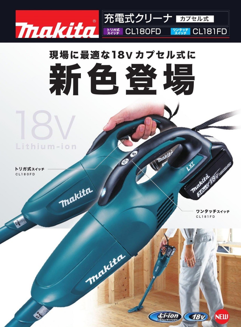 マキタ 充電式クリーナー（ワンタッチスイッチ） 18V（3.0ah) CL181FDZ