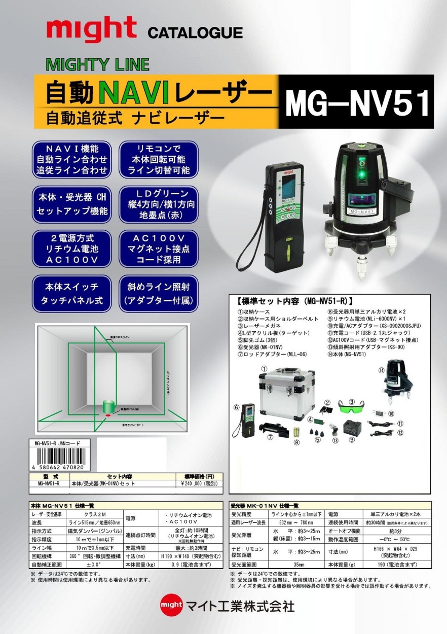 マイト工業 自動NAVIレーザー MG-NV51-R（本体・受光器セット）三脚無し