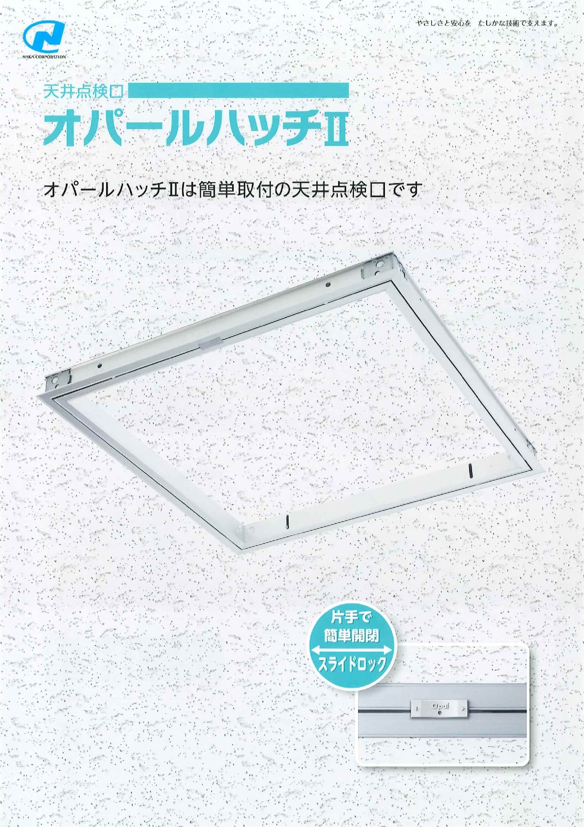 オパールハッチ 2 天井点検口 10台入り ナカ工業 オパールハッチII 天井点検口450角(10枚入) : 軽天