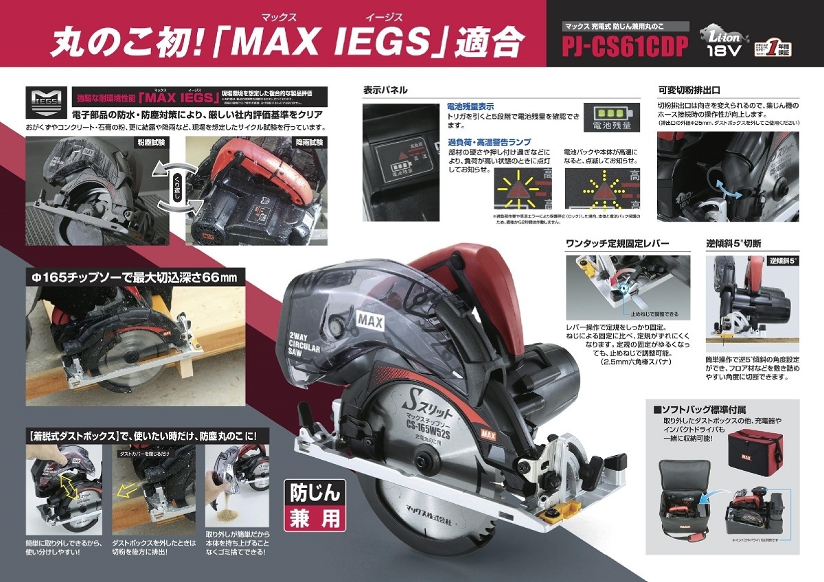 マックス 充電式防塵兼用丸のこ PJ-CS61CDP（バッグ付）充電器・電池