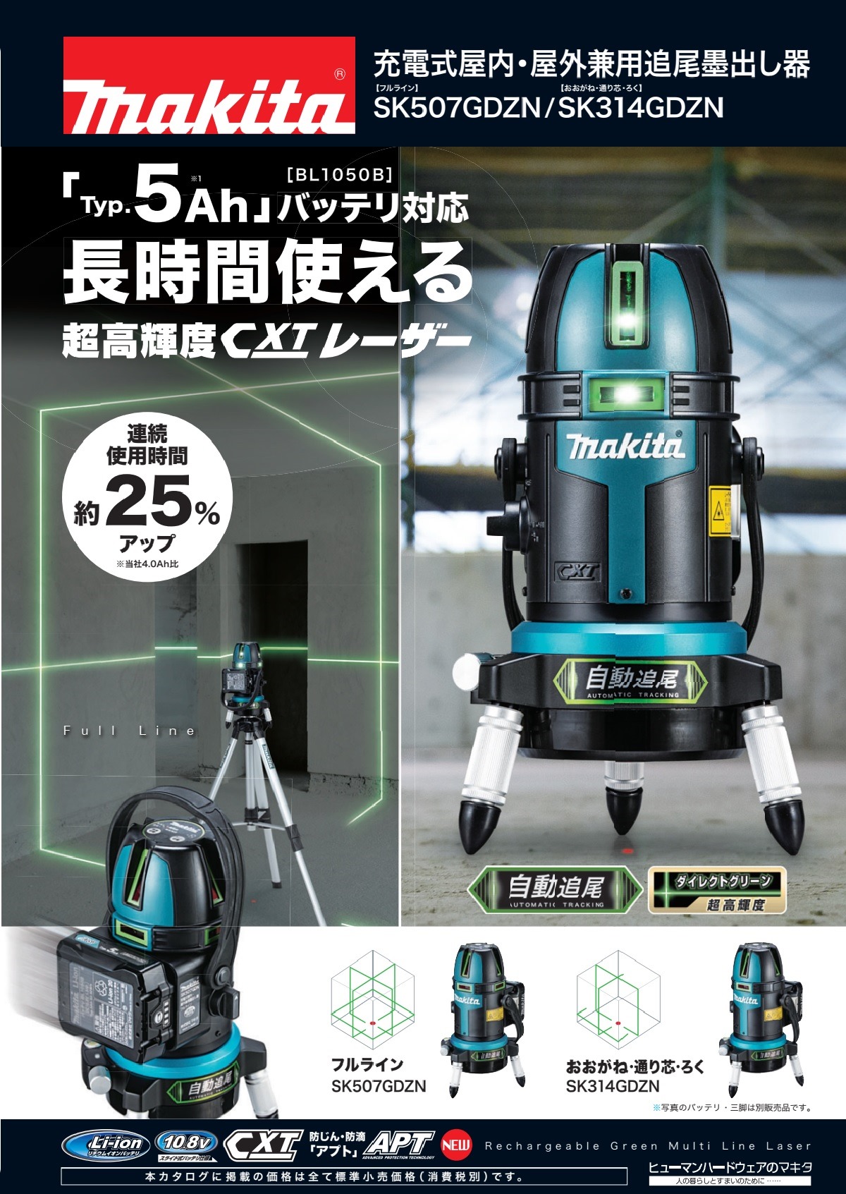 マキタ（makita） 《マキタ正規店》 充電式屋内・屋外兼用追尾墨出し器