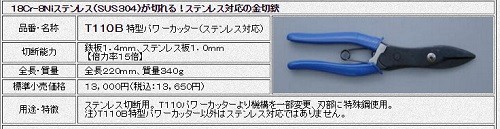 佐藤機工 倍力 特型パワーカッター(ステンレス用・直刃) T110B : t110b