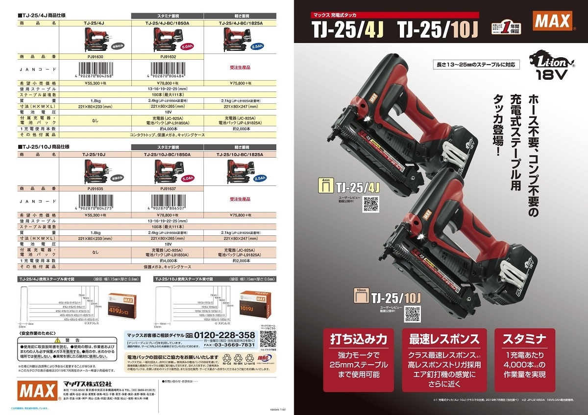 マックス 充電式タッカ TJ-25/10J-BC/1850A(5.0Ah電池パック・充電器