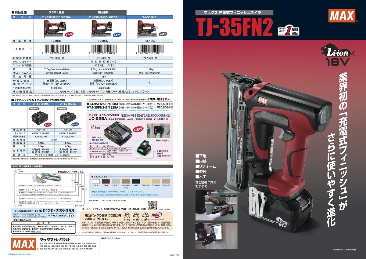 マックス 充電式フィニッシュネイラ TJ-35FN2-BC/1825A(2.5Ah電池