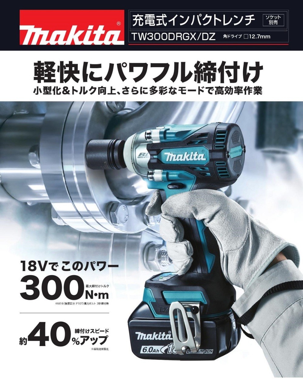 マキタ 充電式インパクトレンチ TW300DRGX 18Vセット品(6.0Ahバッテリ マキタ 充電式インパクトレンチ TW300DRGX 18Vセット品(6.0Ahバッテリ
