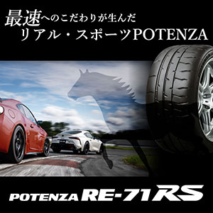 サマータイヤ ブリヂストン ポテンザ(POTENZA) RE-71RS
