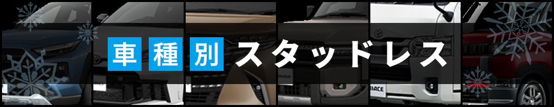 車種別おすすめスタッドレスタイヤ