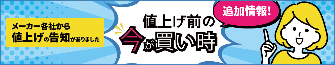 値上げ前の今が買い時
