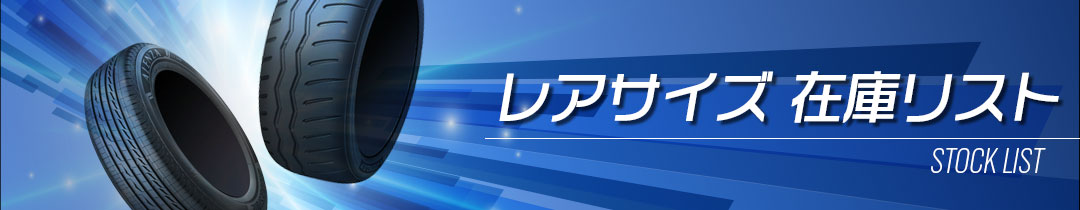即日発送可能レアサイズ在庫リスト