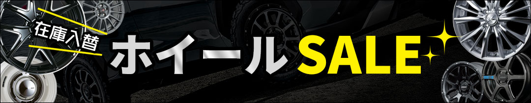 ホイールセール