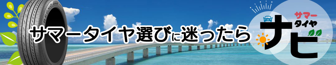 サマータイヤナビ