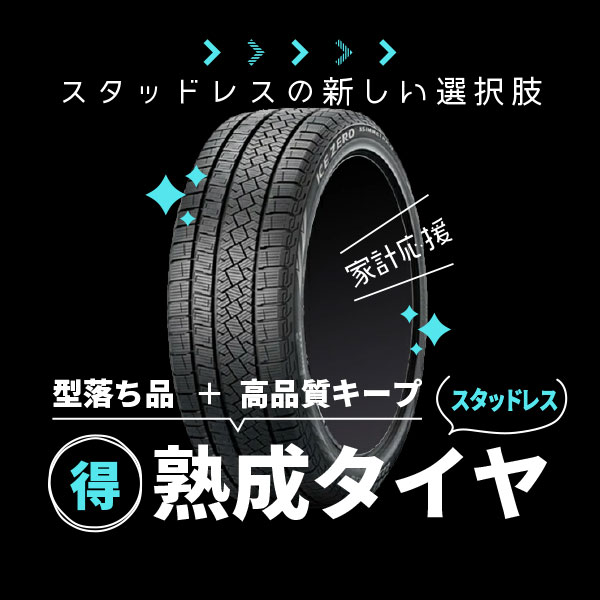 型落ちスタッドレスタイヤを特価でご提供！熟成スタッドレスタイヤ